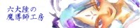 六大陸の魔導師工房