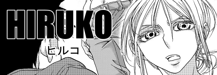 「HIRUKO - ヒルコ」TOPバナー